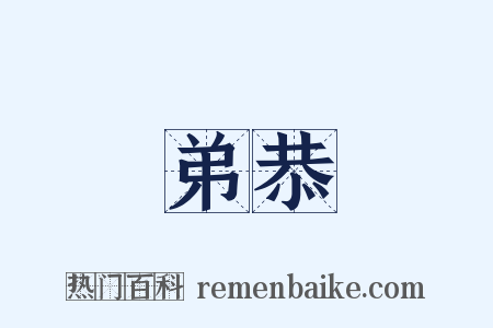 弟恭是什么意思的图片